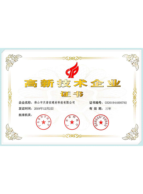 國(guó)家高新技術(shù)企業(yè)證書