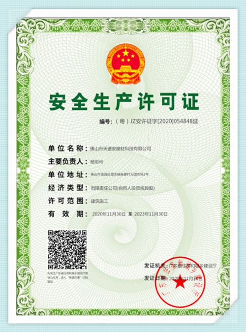 安全生產(chǎn)許可證